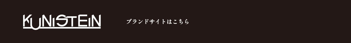 KUNISTEIN ブランドサイトはこちら