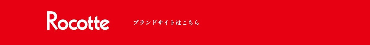 Rocotte ブランドサイトはこちら